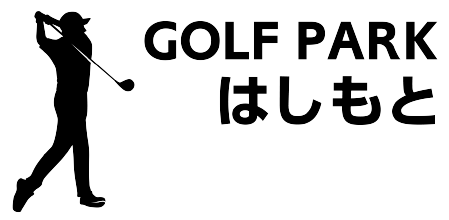 golfparkはしもと - 和歌山の室内ゴルフ練習場